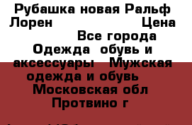 Рубашка новая Ральф Лорен Ralph Lauren S › Цена ­ 1 700 - Все города Одежда, обувь и аксессуары » Мужская одежда и обувь   . Московская обл.,Протвино г.